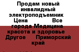 Продам новый инвалидный электроподъемник › Цена ­ 60 000 - Все города Медицина, красота и здоровье » Другое   . Приморский край